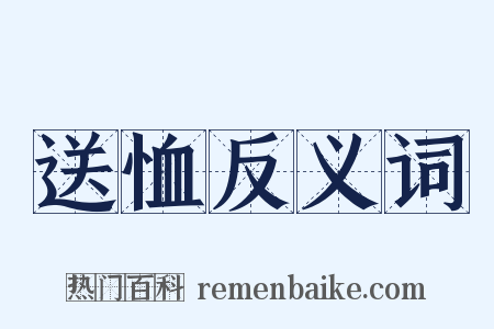 送恤反义词是什么意思的图片